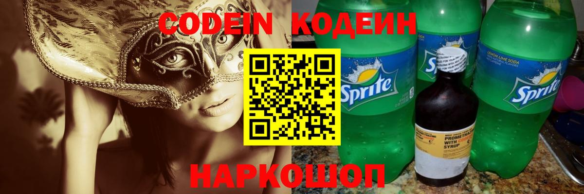 Кодеиновый сироп Lean Purple Drank Саранск